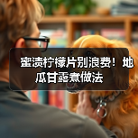 蜜渍柠檬片别浪费!地瓜甘露煮做法(图4) 蜜渍柠檬片别浪费!地瓜甘露煮做法(图4)