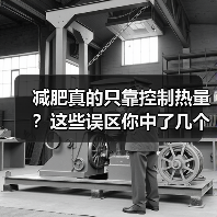 减肥真的只靠控制热量？这些误区你中了几个？