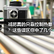 减肥真的只靠控制热量?这些误区你中了几个?(图2) 减肥真的只靠控制热量?这些误区你中了几个?(图2)