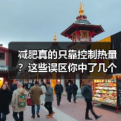 减肥真的只靠控制热量?这些误区你中了几个?(图4) 减肥真的只靠控制热量?这些误区你中了几个?(图4)