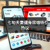 七旬夫妻健身房撸铁引热议(图2) 七旬夫妻健身房撸铁引热议(图2)