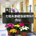 七旬夫妻健身房撸铁引热议(图4) 七旬夫妻健身房撸铁引热议(图4)