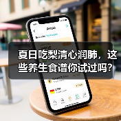 夏日吃梨清心润肺,这些养生食谱你试过吗?(图2) 夏日吃梨清心润肺,这些养生食谱你试过吗?(图2)