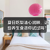 夏日吃梨清心润肺,这些养生食谱你试过吗?(图3) 夏日吃梨清心润肺,这些养生食谱你试过吗?(图3)