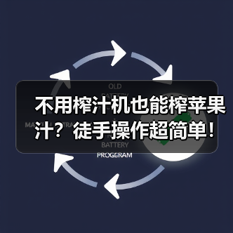 不用榨汁机也能榨苹果汁?徒手操作超简单!(图2) 不用榨汁机也能榨苹果汁?徒手操作超简单!(图2)