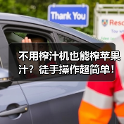 不用榨汁机也能榨苹果汁？徒手操作超简单！
