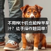 不用榨汁机也能榨苹果汁?徒手操作超简单!(图3) 不用榨汁机也能榨苹果汁?徒手操作超简单!(图3)