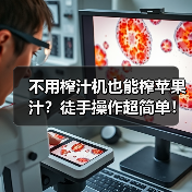 不用榨汁机也能榨苹果汁?徒手操作超简单!(图4) 不用榨汁机也能榨苹果汁?徒手操作超简单!(图4)