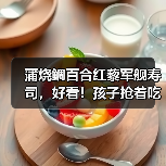 蒲烧鲷百合红藜军舰寿司，好看！孩子抢着吃！