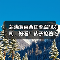 蒲烧鲷百合红藜军舰寿司,好看!孩子抢着吃!(图4) 蒲烧鲷百合红藜军舰寿司,好看!孩子抢着吃!(图4)