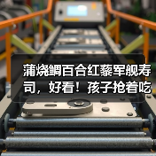 蒲烧鲷百合红藜军舰寿司,好看!孩子抢着吃!(图3) 蒲烧鲷百合红藜军舰寿司,好看!孩子抢着吃!(图3)