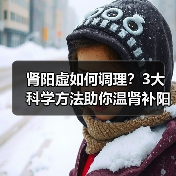 肾阳虚如何调理？3大科学方法助你温肾补阳