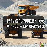肾阳虚如何调理?3大科学方法助你温肾补阳(图2) 肾阳虚如何调理?3大科学方法助你温肾补阳(图2)