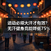 运动必须大汗才有效？无汗健身竟能降低75%死亡率