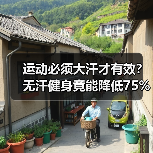 运动必须大汗才有效？无汗健身竟能降低75%死亡率（图3）
