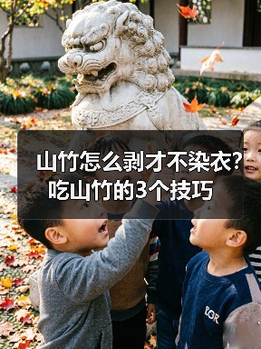山竹怎么剥才不染衣？吃山竹的3个技巧