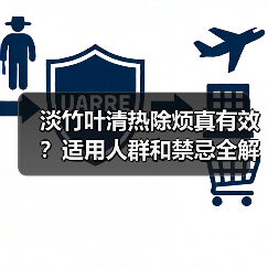 淡竹叶清热除烦真有效?适用人群和禁忌全解析(图2) 淡竹叶清热除烦真有效?适用人群和禁忌全解析(图2)