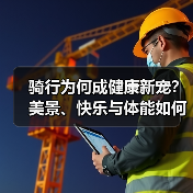 骑行为何成健康新宠?美景、快乐与体能如何兼得(图4) 骑行为何成健康新宠?美景、快乐与体能如何兼得(图4)