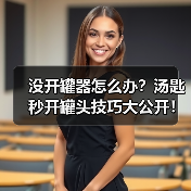 没开罐器怎么办？汤匙秒开罐头技巧大公开！（图2）