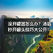 没开罐器怎么办？汤匙秒开罐头技巧大公开！（图3）