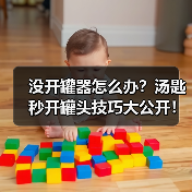 没开罐器怎么办？汤匙秒开罐头技巧大公开！（图4）