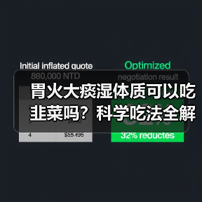 胃火大痰湿体质可以吃韭菜吗？科学吃法全解析