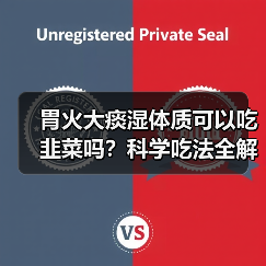 胃火大痰湿体质可以吃韭菜吗?科学吃法全解析(图2) 胃火大痰湿体质可以吃韭菜吗?科学吃法全解析(图2)