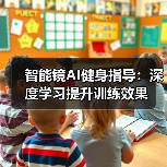 智能镜AI健身指导:深度学习提升训练效果(图2) 智能镜AI健身指导:深度学习提升训练效果(图2)