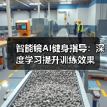 智能镜AI健身指导:深度学习提升训练效果(图4) 智能镜AI健身指导:深度学习提升训练效果(图4)