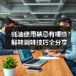 蚝油使用禁忌有哪些？鲜味调味技巧全分享