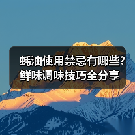 蚝油使用禁忌有哪些?鲜味调味技巧全分享(图2) 蚝油使用禁忌有哪些?鲜味调味技巧全分享(图2)