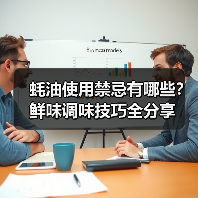 蚝油使用禁忌有哪些?鲜味调味技巧全分享(图3) 蚝油使用禁忌有哪些?鲜味调味技巧全分享(图3)