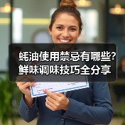 蚝油使用禁忌有哪些?鲜味调味技巧全分享(图4) 蚝油使用禁忌有哪些?鲜味调味技巧全分享(图4)