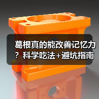 葛根真的能改善记忆力?科学吃法+避坑指南(图3) 葛根真的能改善记忆力?科学吃法+避坑指南(图3)