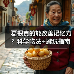葛根真的能改善记忆力?科学吃法+避坑指南(图4) 葛根真的能改善记忆力?科学吃法+避坑指南(图4)