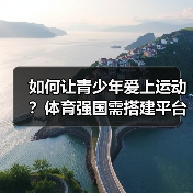 如何让青少年爱上运动？体育强国需搭建平台