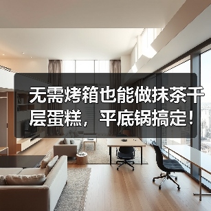 无需烤箱也能做抹茶千层蛋糕，平底锅搞定！