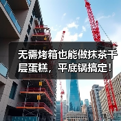 无需烤箱也能做抹茶千层蛋糕,平底锅搞定!(图3) 无需烤箱也能做抹茶千层蛋糕,平底锅搞定!(图3)