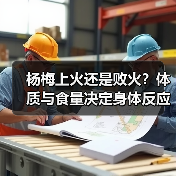 杨梅上火还是败火?体质与食量决定身体反应(图2) 杨梅上火还是败火?体质与食量决定身体反应(图2)