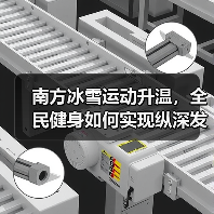 南方冰雪运动升温，全民健身如何实现纵深发展？