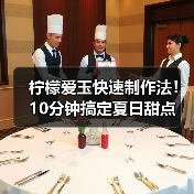 柠檬爱玉快速制作法！10分钟搞定夏日甜点