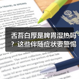 舌苔白厚是脾胃湿热吗?这些伴随症状要警惕!(图1) 舌苔白厚是脾胃湿热吗?这些伴随症状要警惕!(图1)