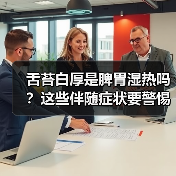 舌苔白厚是脾胃湿热吗?这些伴随症状要警惕!(图3) 舌苔白厚是脾胃湿热吗?这些伴随症状要警惕!(图3)