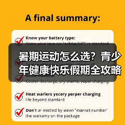 暑期运动怎么选?青少年健康快乐假期全攻略(图1) 暑期运动怎么选?青少年健康快乐假期全攻略(图1)