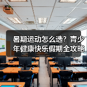 暑期运动怎么选?青少年健康快乐假期全攻略(图4) 暑期运动怎么选?青少年健康快乐假期全攻略(图4)