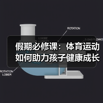 假期必修课:体育运动如何助力孩子健康成长?(图4) 假期必修课:体育运动如何助力孩子健康成长?(图4)