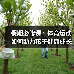 假期必修课:体育运动如何助力孩子健康成长?(图3) 假期必修课:体育运动如何助力孩子健康成长?(图3)