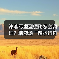 津液亏虚型便秘怎么调理?增液汤“增水行舟”正确用法(图2) 津液亏虚型便秘怎么调理?增液汤“增水行舟”正确用法(图2)
