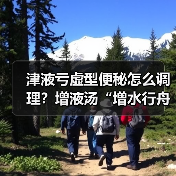 津液亏虚型便秘怎么调理？增液汤“增水行舟”正确用法