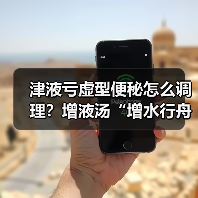 津液亏虚型便秘怎么调理?增液汤“增水行舟”正确用法(图3) 津液亏虚型便秘怎么调理?增液汤“增水行舟”正确用法(图3)